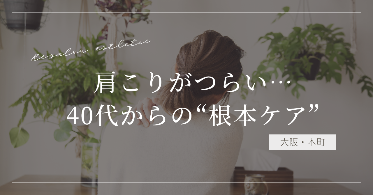 【大阪・本町】肩こりがつらい…40代女性が始める“根本ケア”の第一歩