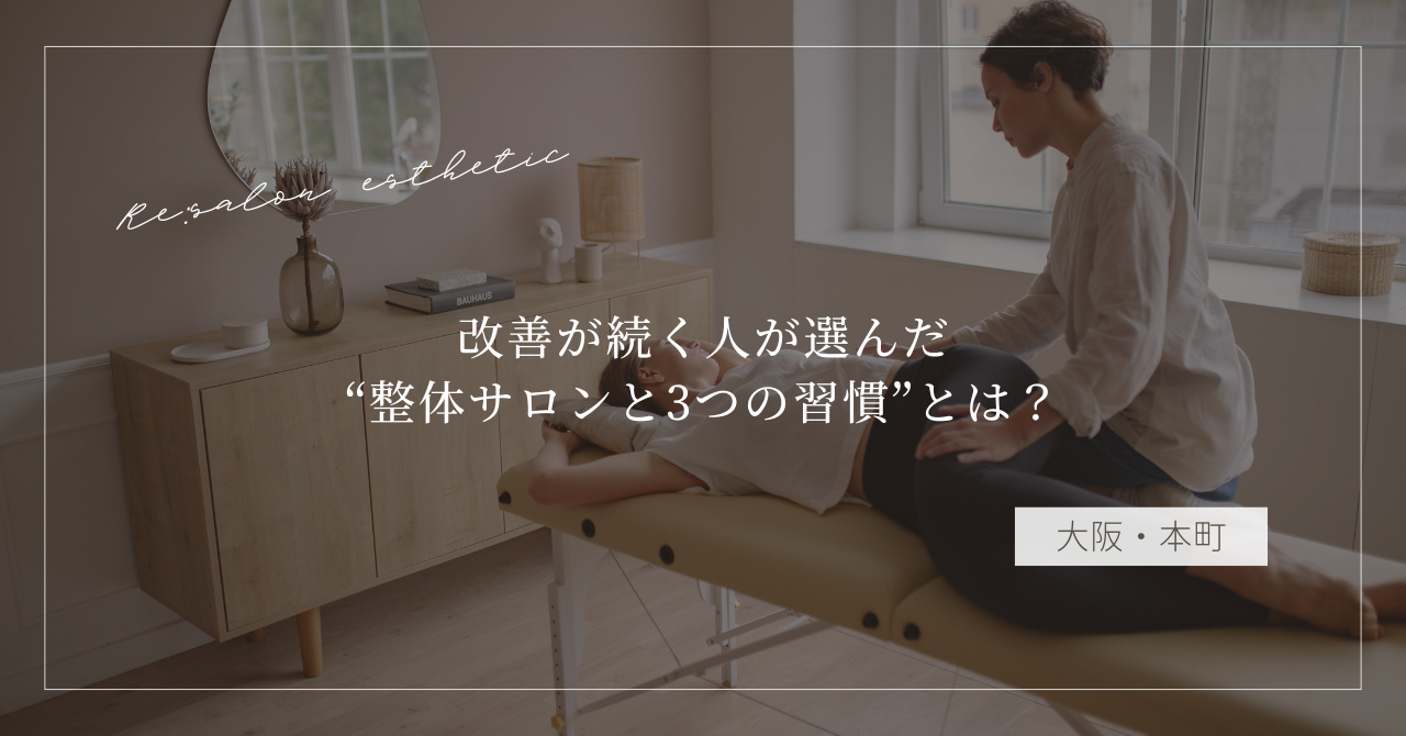 【大阪・本町】肩こりがすぐ戻る…“改善が続く人が選んだ整体サロンと3つの習慣”とは？