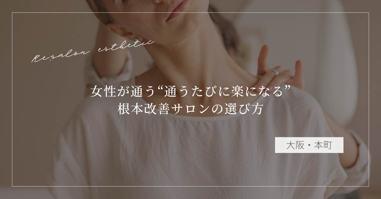 【大阪・本町】肩こりがすぐ戻る…40代女性が通う“通うたびに楽になる”根本改善サロンの選び方
