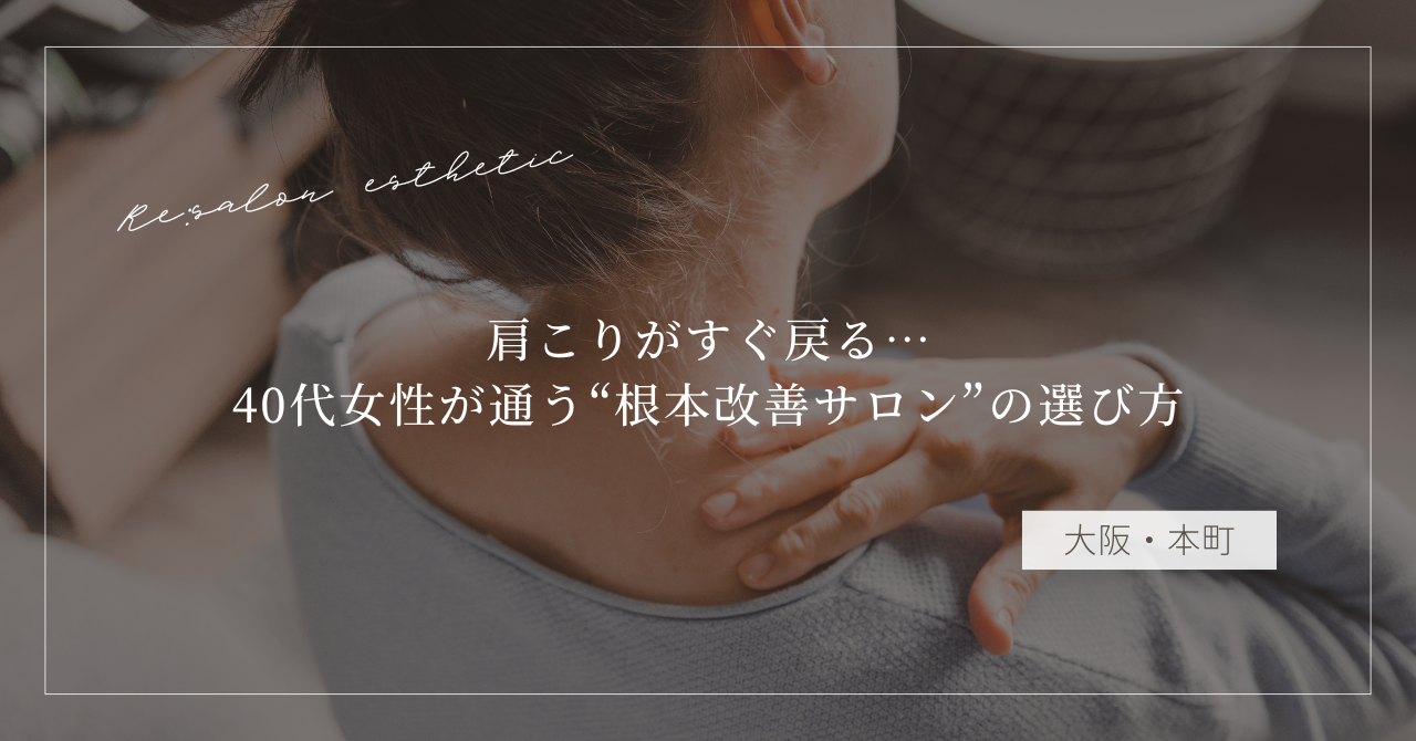 【大阪・本町】肩こりがすぐ戻る…40代女性が通う“根本改善サロン”の選び方