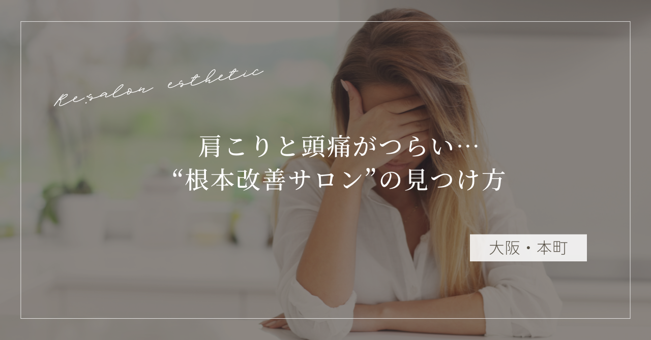 【大阪・本町】肩こりと頭痛がつらい…40代女性が通う“根本改善サロン”の見つけ方