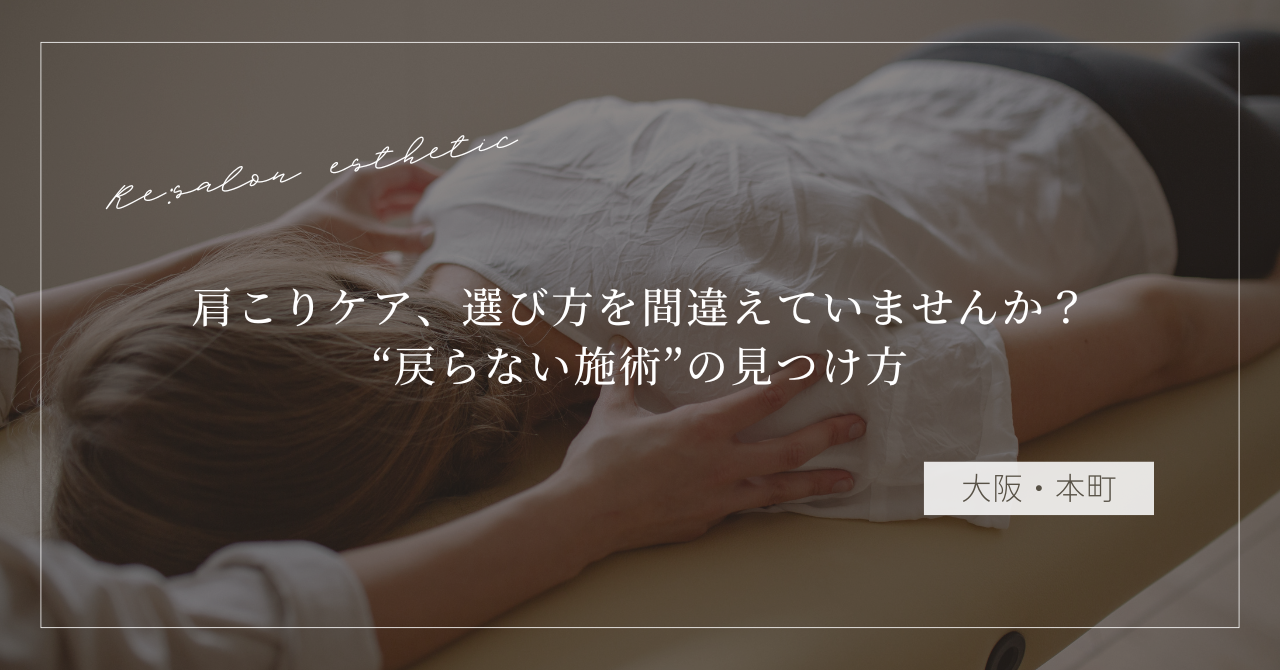 【大阪・本町】肩こりケア、選び方を間違えていませんか？“戻らない施術”の見つけ方