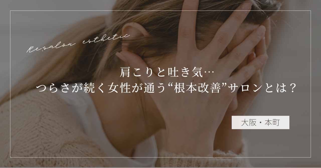 【大阪・本町】肩こりと吐き気…つらさが続く40代女性が通う“根本改善”サロンとは？