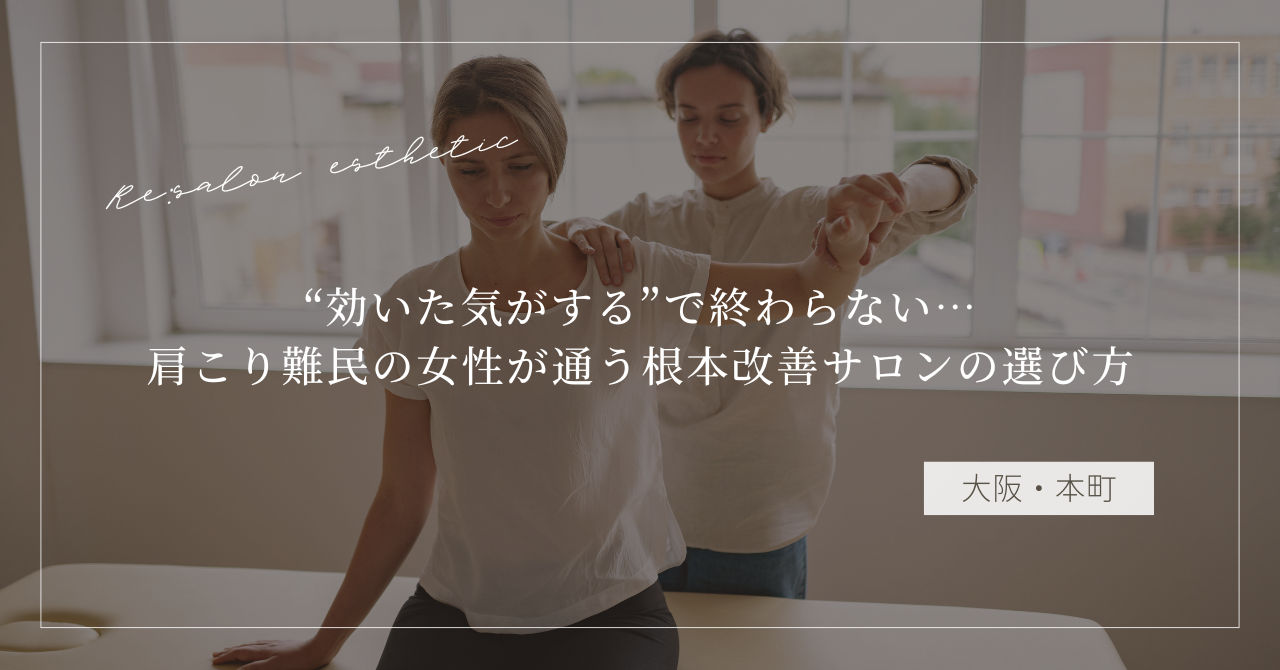 【大阪・本町】 “効いた気がする”で終わらない…肩こり難民の40代女性が通う根本改善サロンの選び方
