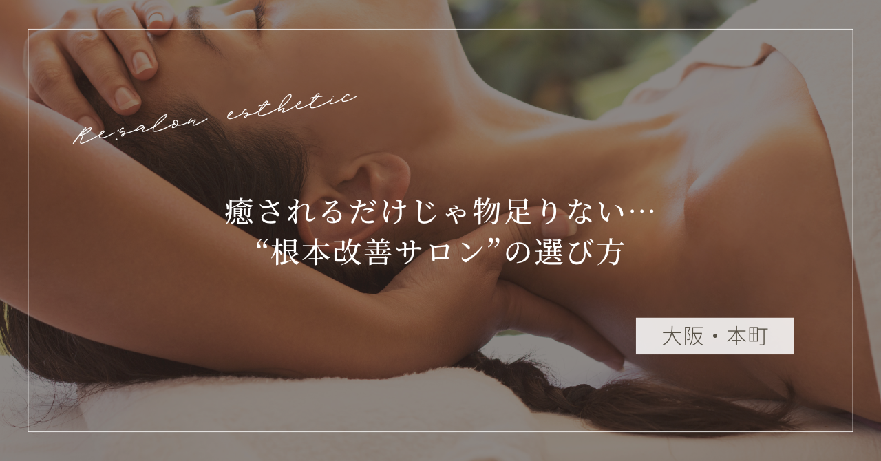 【大阪・本町】癒されるだけじゃ物足りない…40代女性が通う“根本改善サロン”の選び方