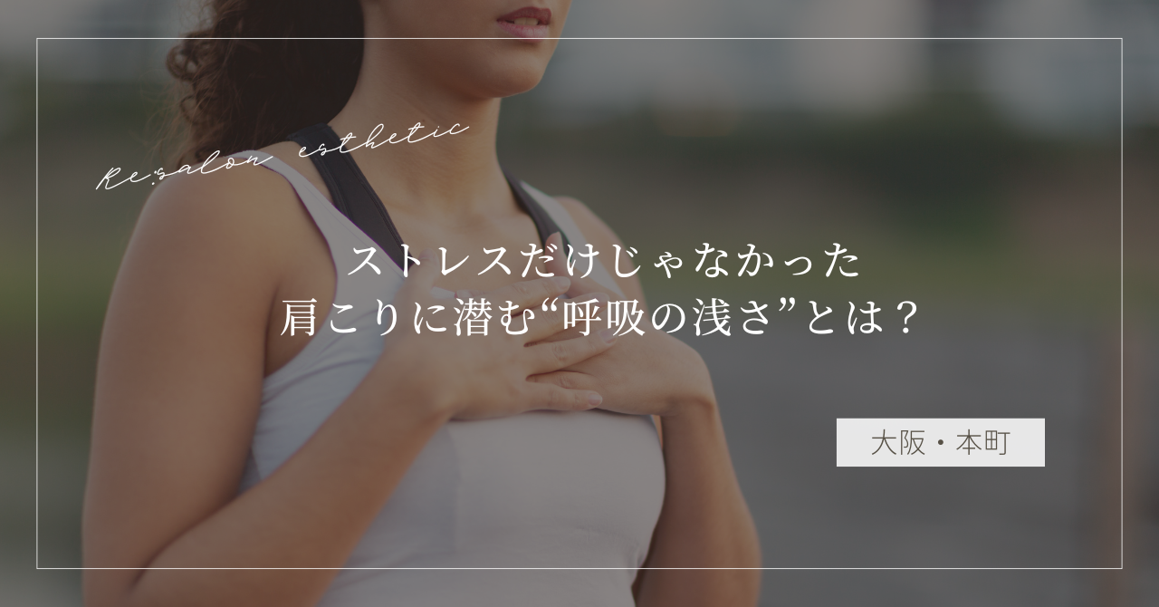 【大阪・本町】ストレスだけじゃなかった…40代女性の肩こりに潜む“呼吸の浅さ”とは？