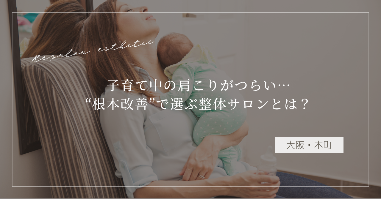 【大阪・本町】子育て中の肩こりがつらい…40代女性が“根本改善”で選ぶ整体サロンとは？