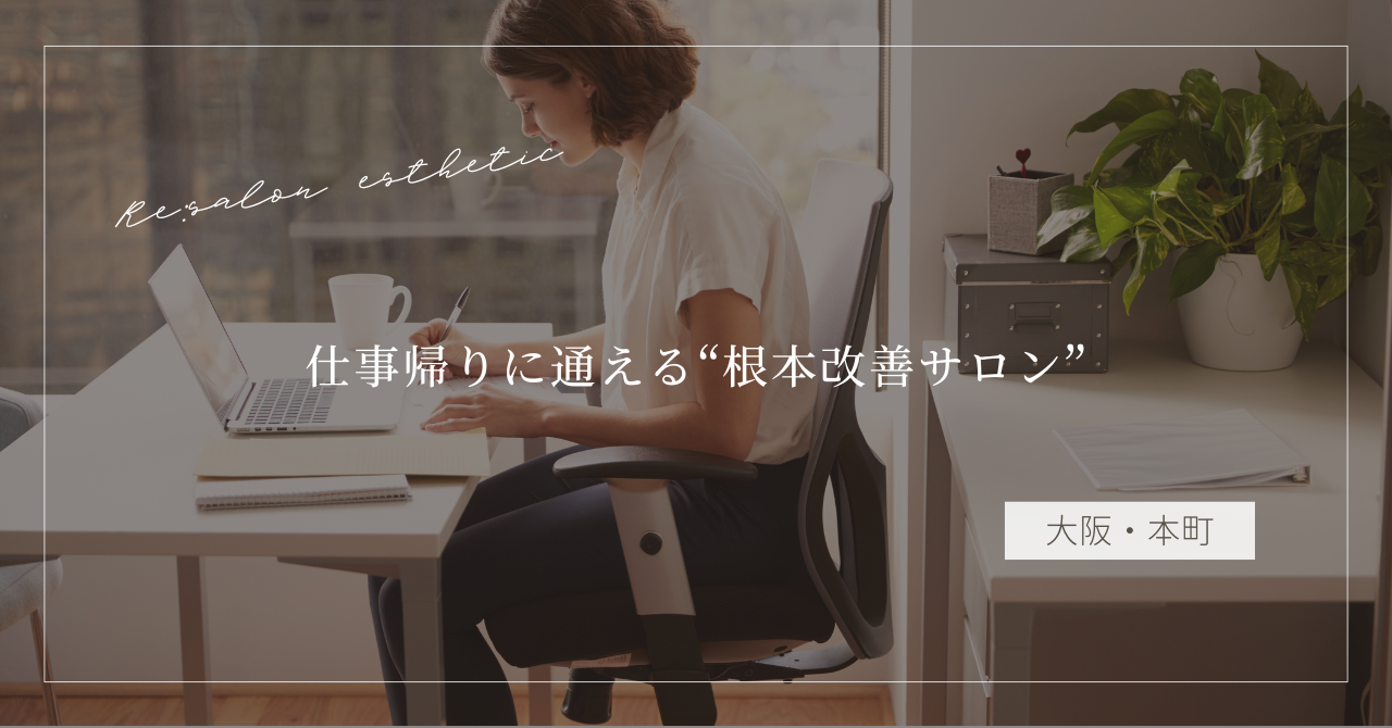 【大阪・本町】肩こりがすぐ戻る…3ヶ月で変化を実感した40代女性が通う根本改善サロンの選び方