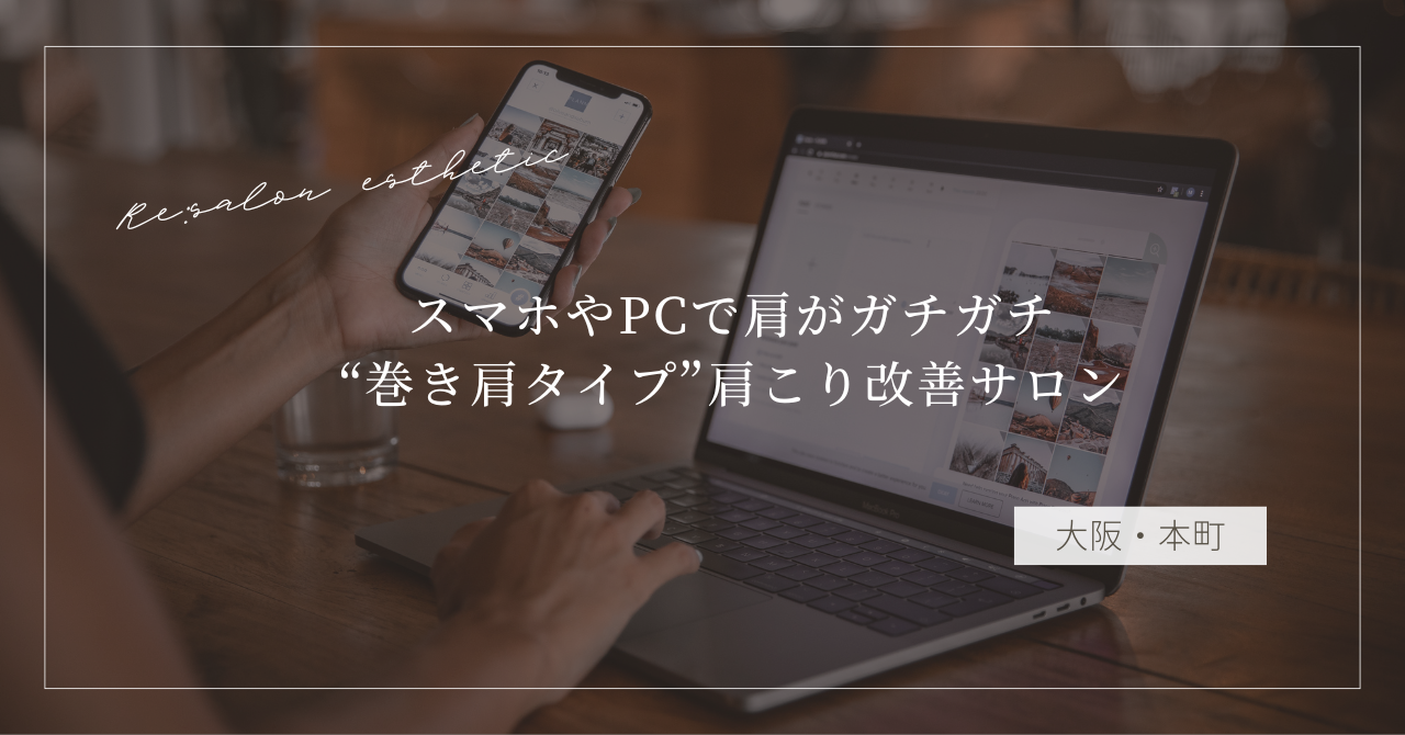 【大阪・本町】スマホやPCで肩がガチガチ…40代女性が通う“巻き肩タイプ”肩こり改善サロンの選び方