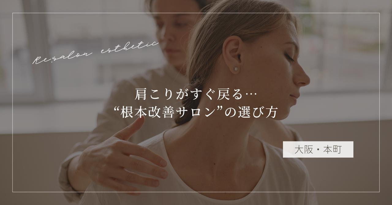【大阪・本町】肩こりがすぐ戻る…40代女性が通う“根本改善サロン”の選び方