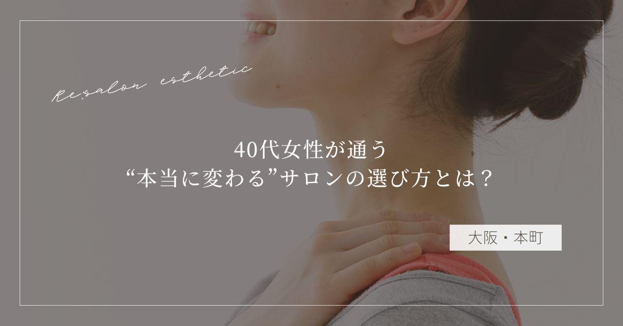 【大阪・本町】肩こりがすぐ戻る…40代女性が通う“本当に変わる”サロンの選び方とは？