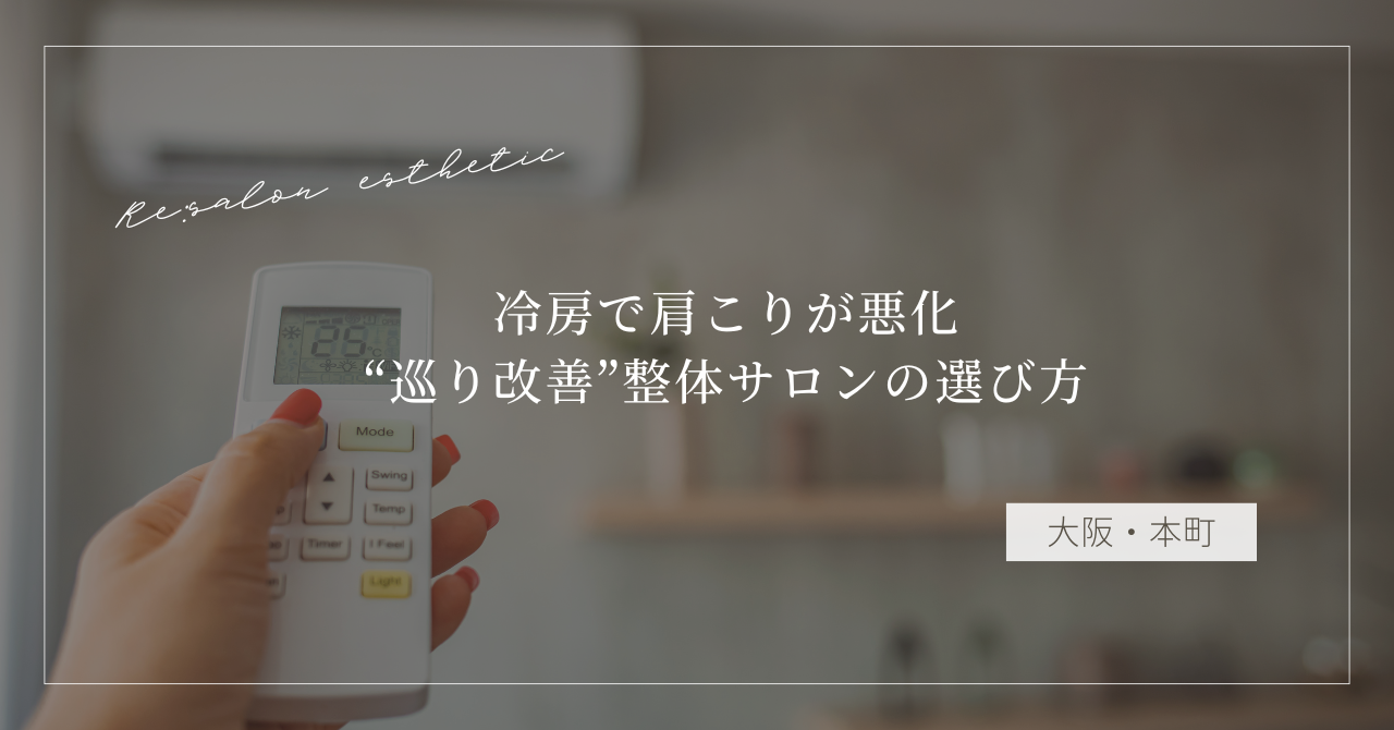 【大阪・本町】冷房で肩こりが悪化…40代女性が通う“巡り改善”整体サロンの選び方