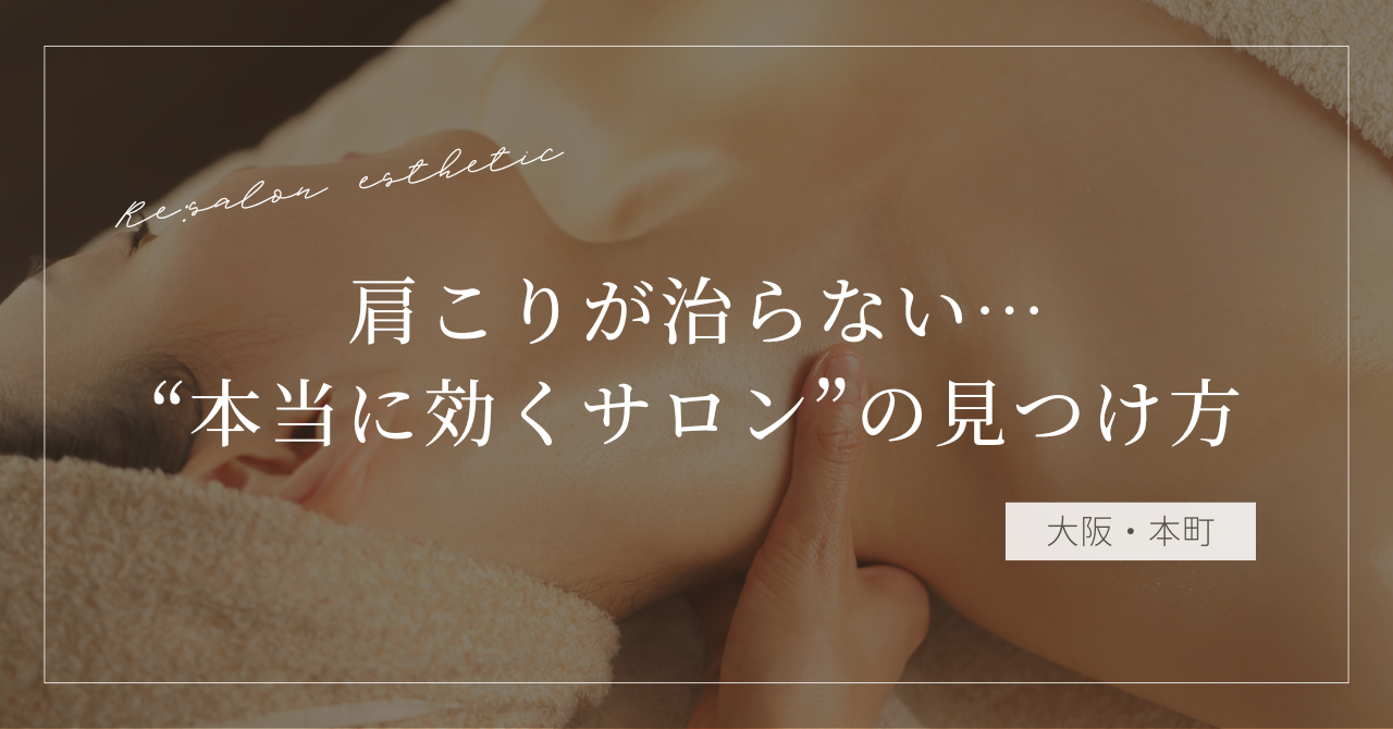 【大阪・本町】肩こりが治らない…40代女性が選ぶ“本当に効くサロン”の見つけ方