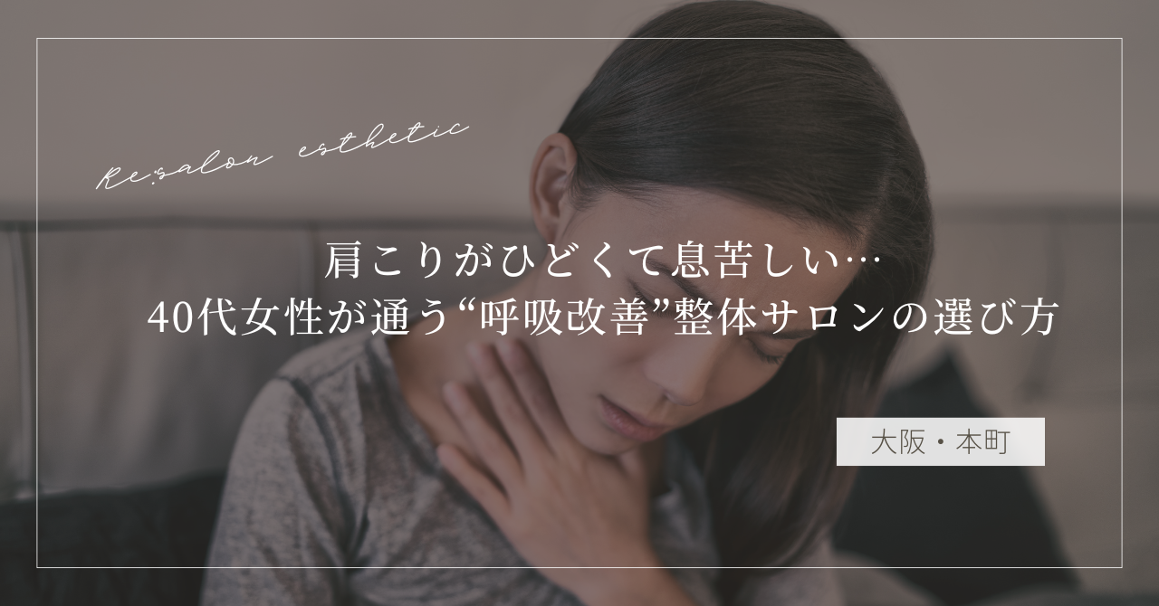 【大阪・本町】肩こりがひどくて息苦しい…40代女性が通う“呼吸改善”整体サロンの選び方