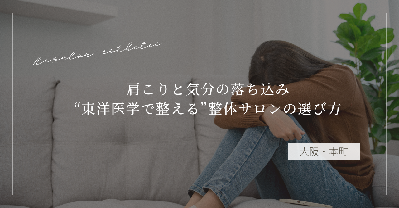 【大阪・本町】肩こりと気分の落ち込み…40代女性が“東洋医学で整える”整体サロンの選び方