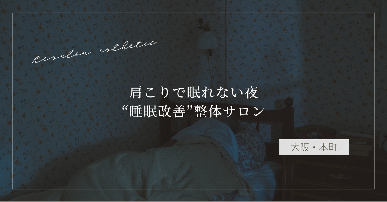 【大阪・本町】肩こりで眠れない夜…40代女性が通う“睡眠改善”整体サロンの選び方