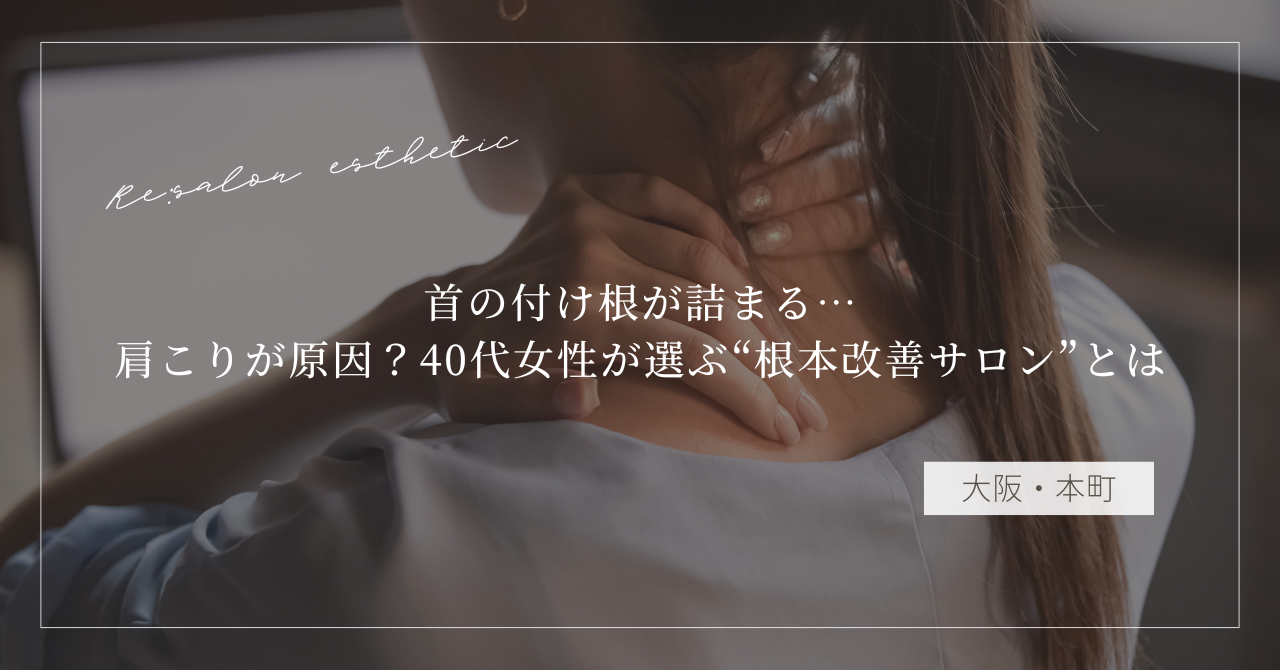 【大阪・本町】首の付け根が詰まる…肩こりが原因？40代女性が選ぶ“根本改善サロン”とは