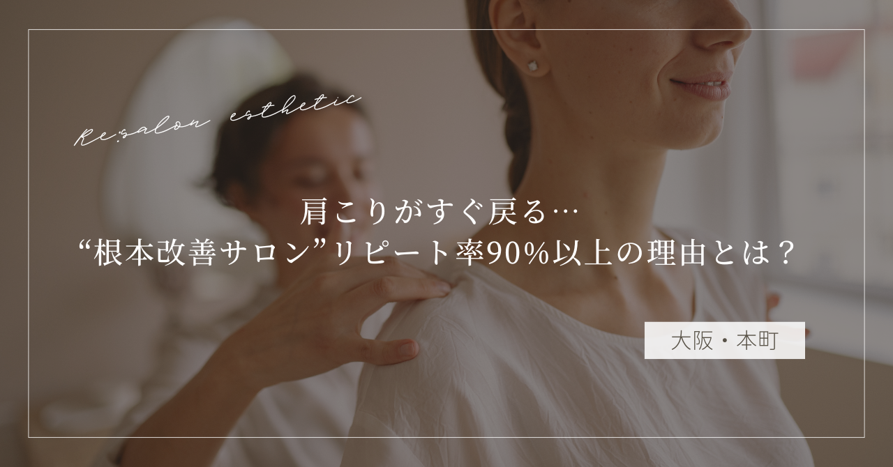 【大阪・本町】肩こりがすぐ戻る…40代女性が通う“根本改善サロン”リピート率90%以上の理由とは？