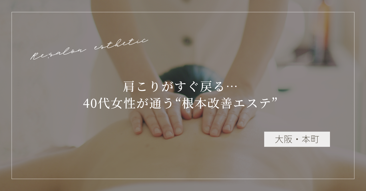 【大阪・本町】肩こりがすぐ戻る…40代女性が通う“根本改善エステ”の選び方