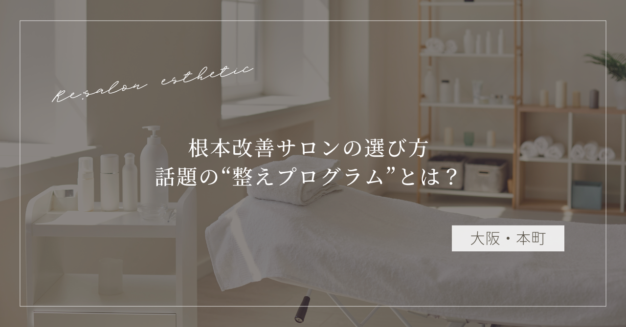 【大阪・本町】肩こりがすぐ戻る…40代女性が通う根本改善サロンの選び方｜話題の“整えプログラム”とは？