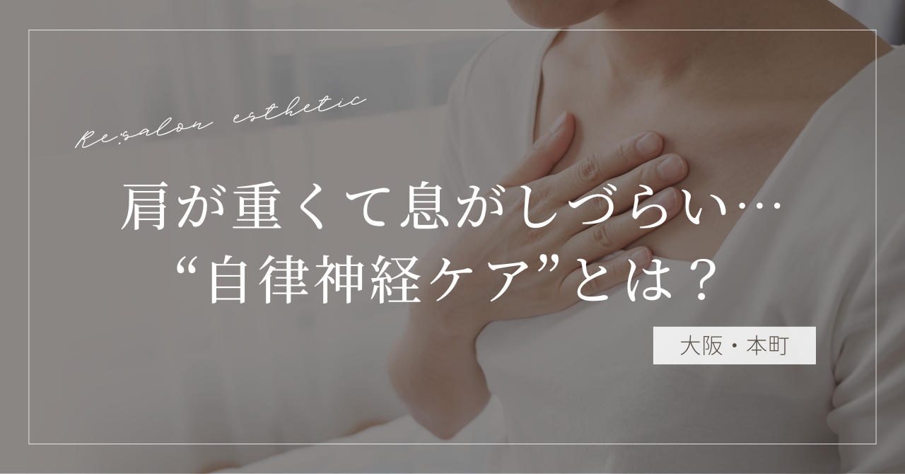 【大阪・本町】肩が重くて息がしづらい…40代女性が頼る“自律神経ケア”サロンの選び方