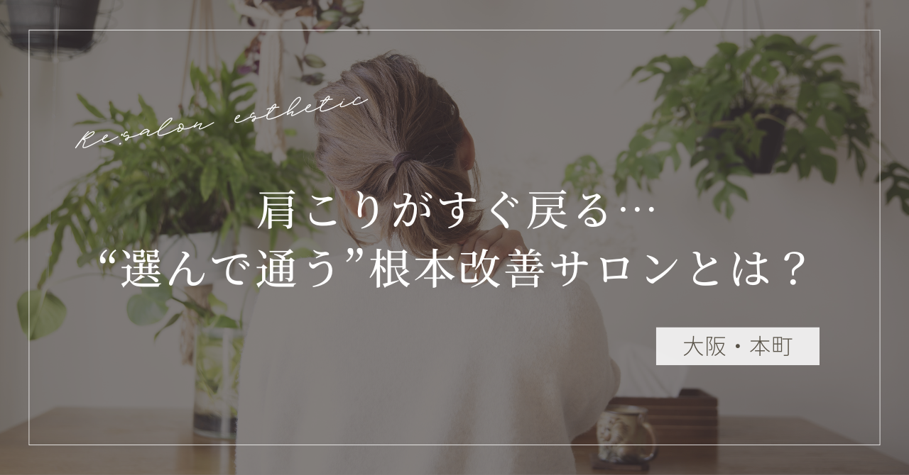 【大阪・本町】肩こりがすぐ戻る…40代女性が“選んで通う”根本改善サロンとは？