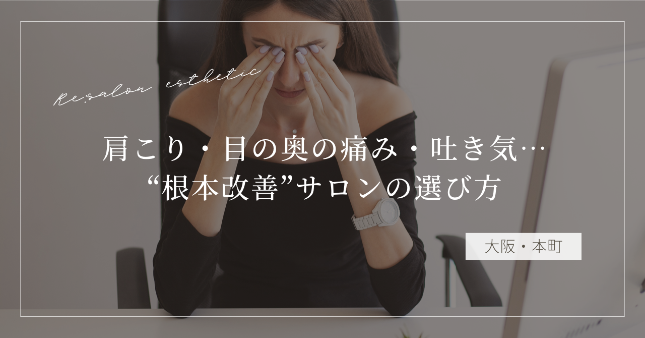 【大阪・本町】肩こり・目の奥の痛み・吐き気…つらい不調に悩む40代女性が通う根本改善サロンの選び方