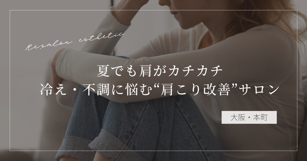 【大阪・本町】夏でも肩がカチカチ…冷え・不調に悩む40代女性が通う肩こり改善サロンの選び方