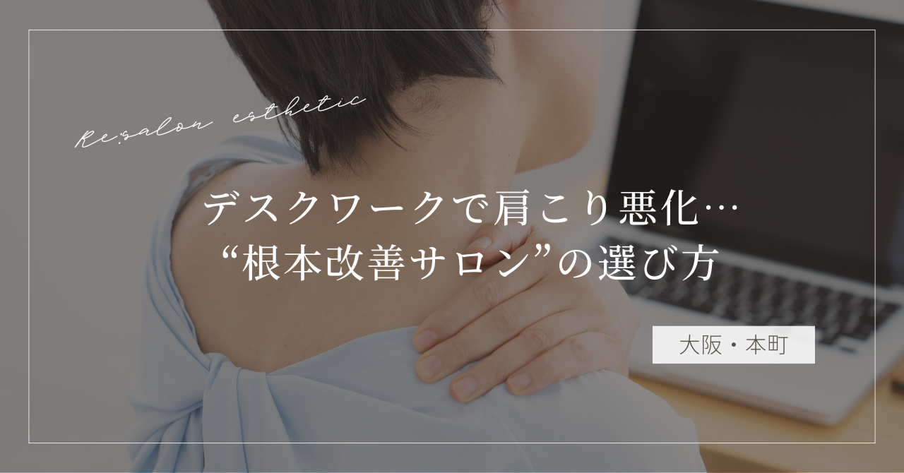 【大阪・本町】デスクワークで肩こり悪化…40代女性が通う“根本改善サロン”の選び方