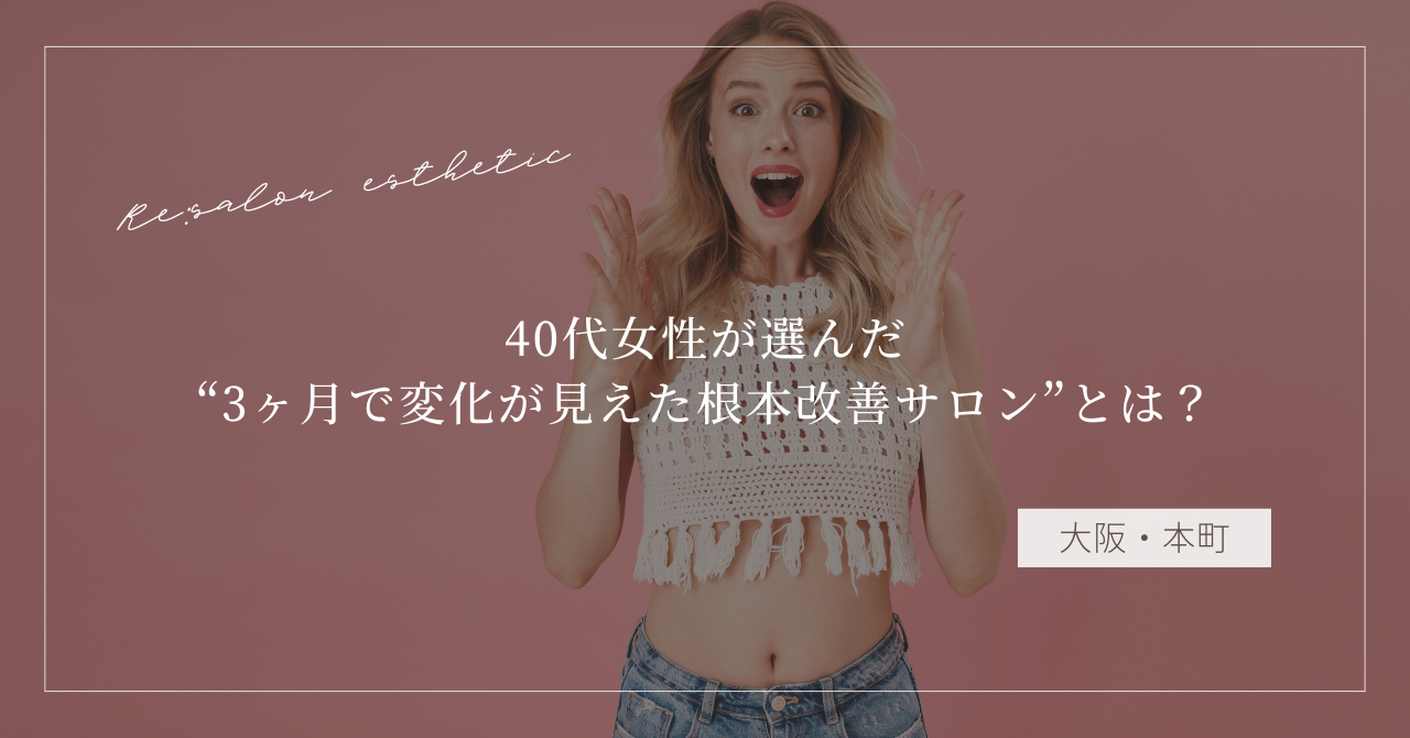 【大阪・本町】肩こりがすぐ戻る…40代女性が選んだ“3ヶ月で変化が見えた根本改善サロン”とは？