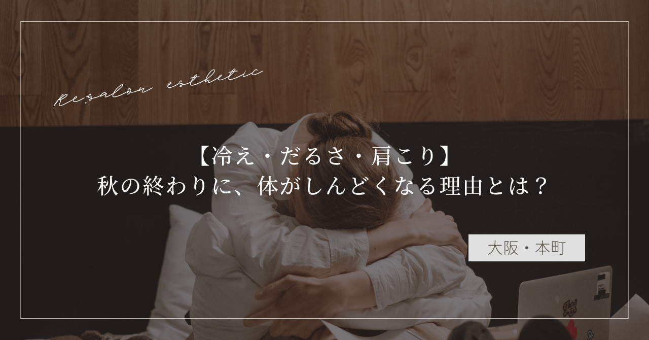 【冷え・だるさ・肩こり】秋の終わりに、体がしんどくなる理由とは？