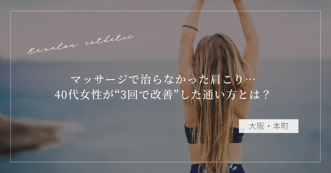 【大阪・本町】マッサージで治らなかった肩こり…40代女性が“3回で改善”した通い方とは？