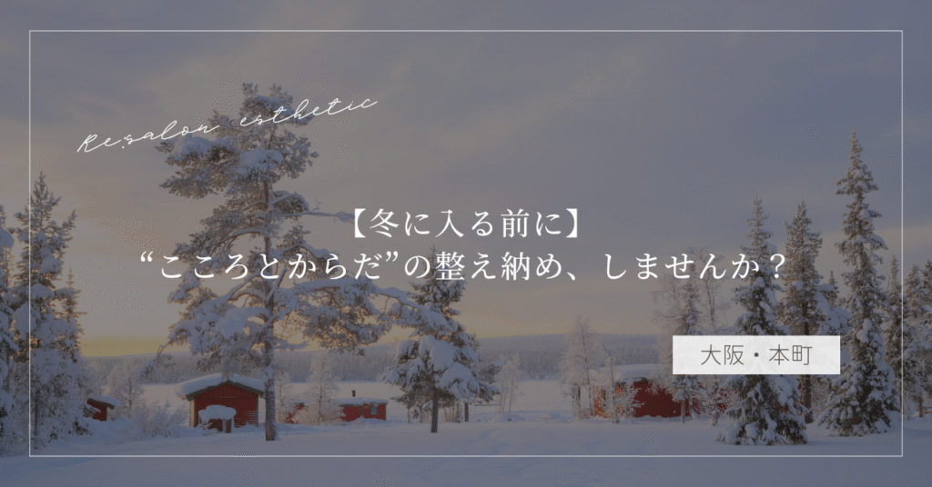 【冬に入る前に】“こころとからだ”の整え納め、しませんか？