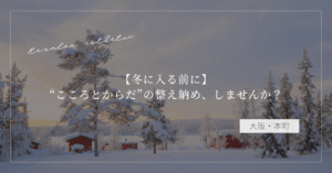 【冬に入る前に】“こころとからだ”の整え納め、しませんか？