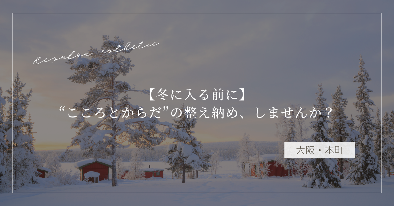 【冬に入る前に】“こころとからだ”の整え納め、しませんか？