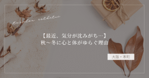 【最近、気分が沈みがち…】秋〜冬に心と体がゆらぐ理由
