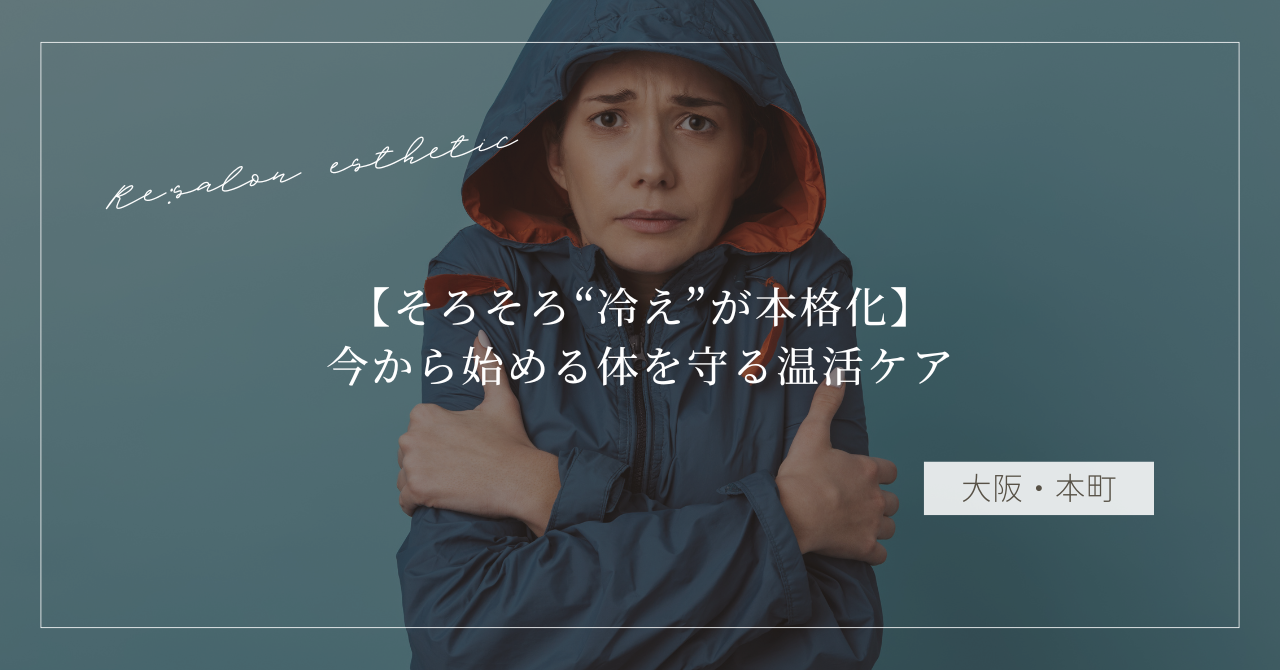 【そろそろ“冷え”が本格化】今から始める体を守る温活ケア