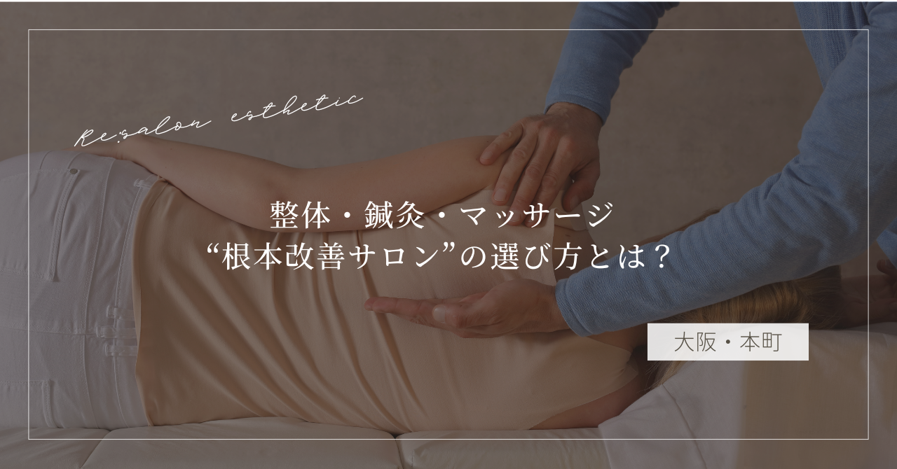 【大阪・本町】整体・鍼灸・マッサージ…肩こりがすぐ戻る40代女性が通う“根本改善サロン”の選び方とは？
