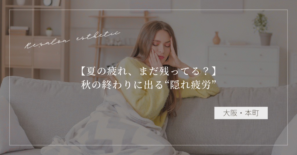 【夏の疲れ、まだ残ってる？】秋の終わりに出る“隠れ疲労”