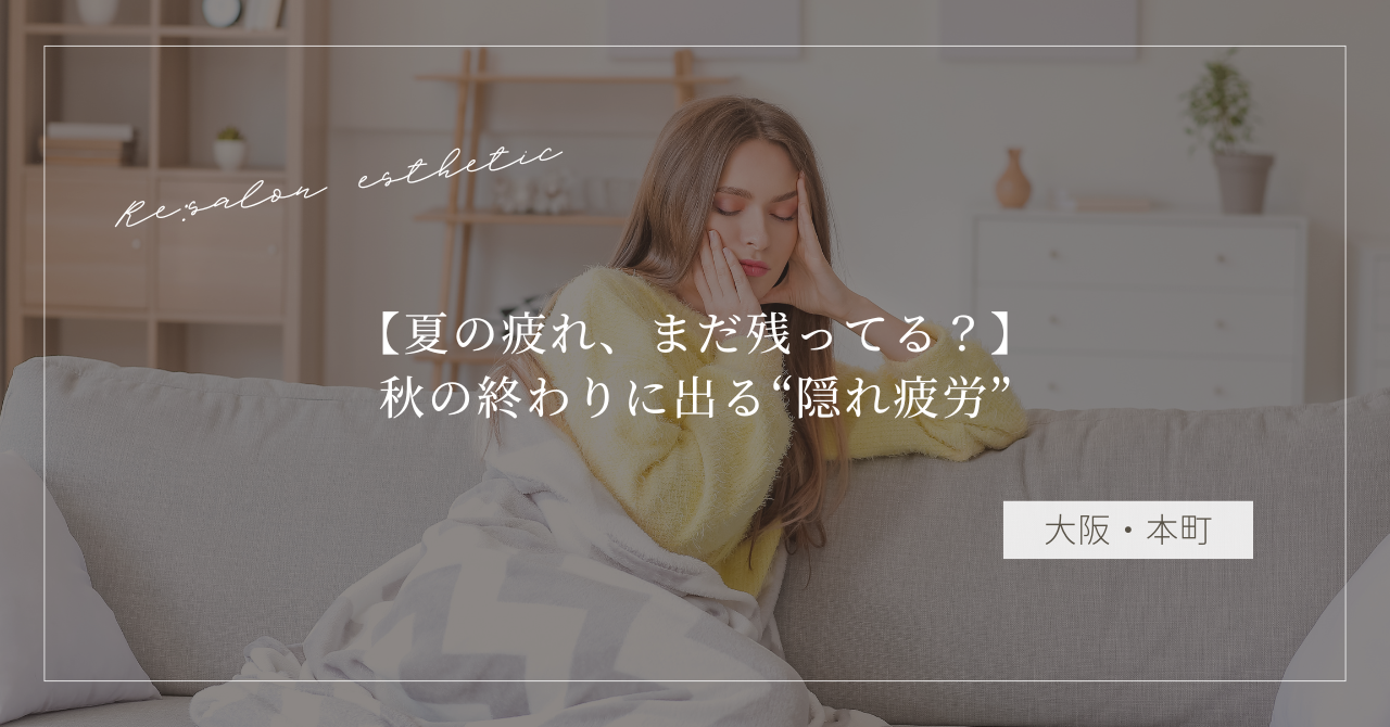 【夏の疲れ、まだ残ってる？】秋の終わりに出る“隠れ疲労”