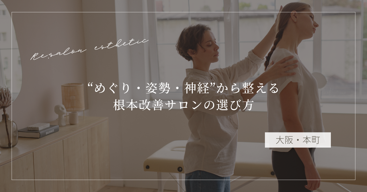 【大阪・本町】肩こりがすぐ戻る…40代女性が“めぐり・姿勢・神経”から整える根本改善サロンの選び方