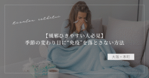 【風邪ひきやすい人必見】季節の変わり目に“免疫”を落とさない方法