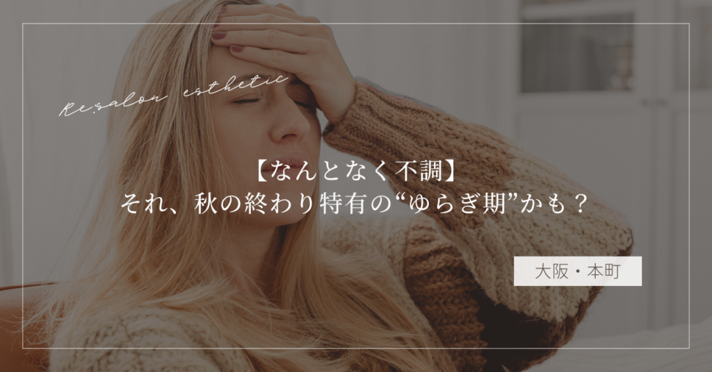 【なんとなく不調】それ、秋の終わり特有の“ゆらぎ期”かも？