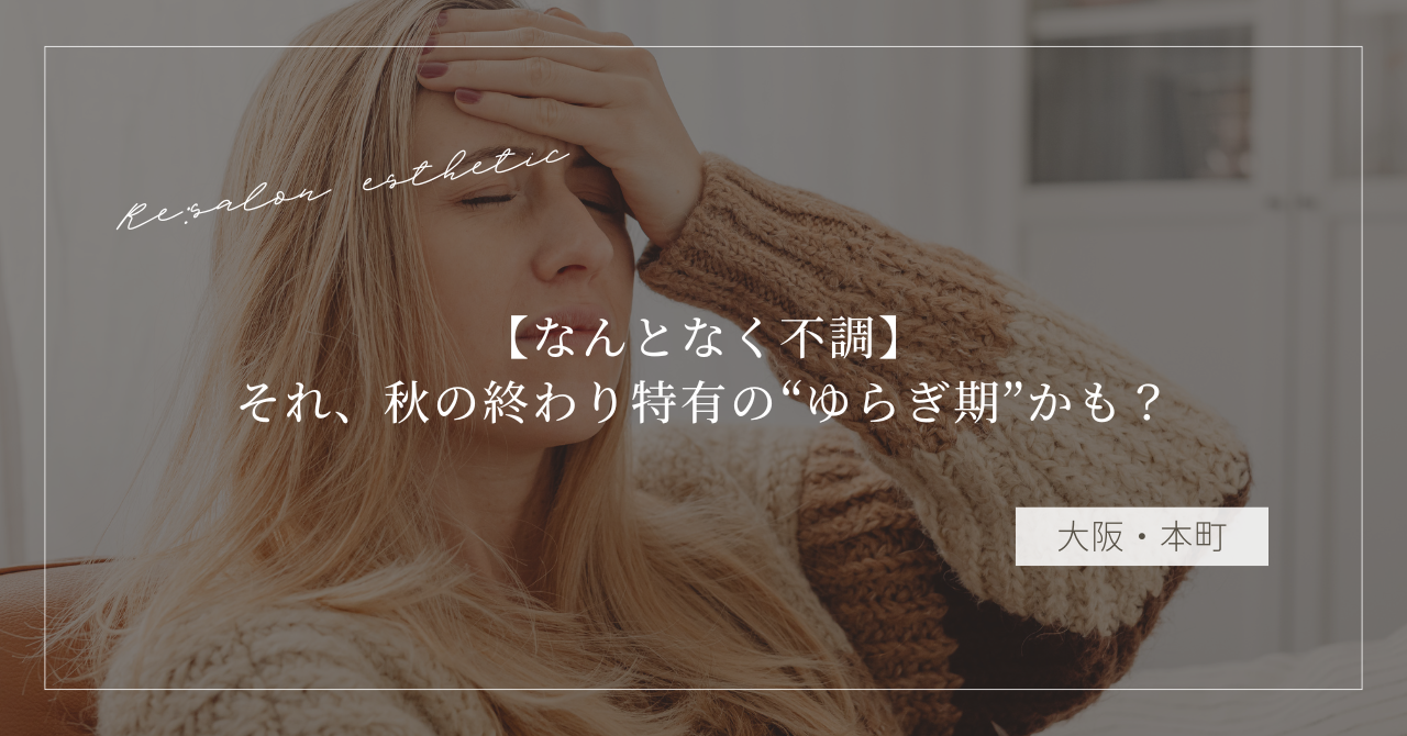 【なんとなく不調】それ、秋の終わり特有の“ゆらぎ期”かも？