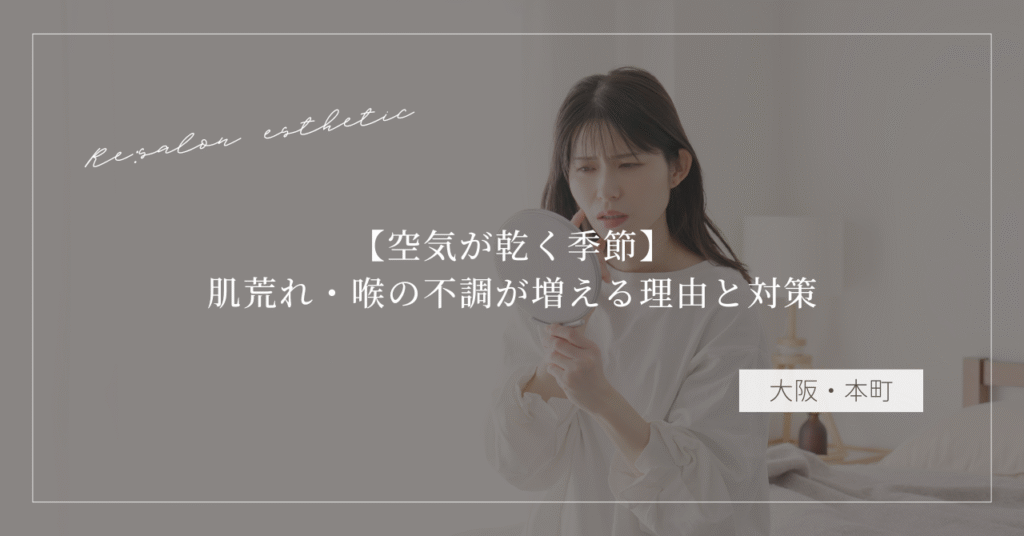 【空気が乾く季節】肌荒れ・喉の不調が増える理由と対策