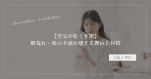 【空気が乾く季節】肌荒れ・喉の不調が増える理由と対策