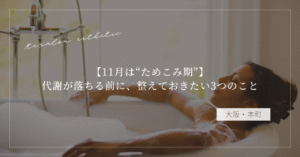 【11月は“ためこみ期”】代謝が落ちる前に、整えておきたい3つのこと