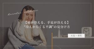【肩が冷える、手足が冷える】“冷えからくる不調”の見分け方