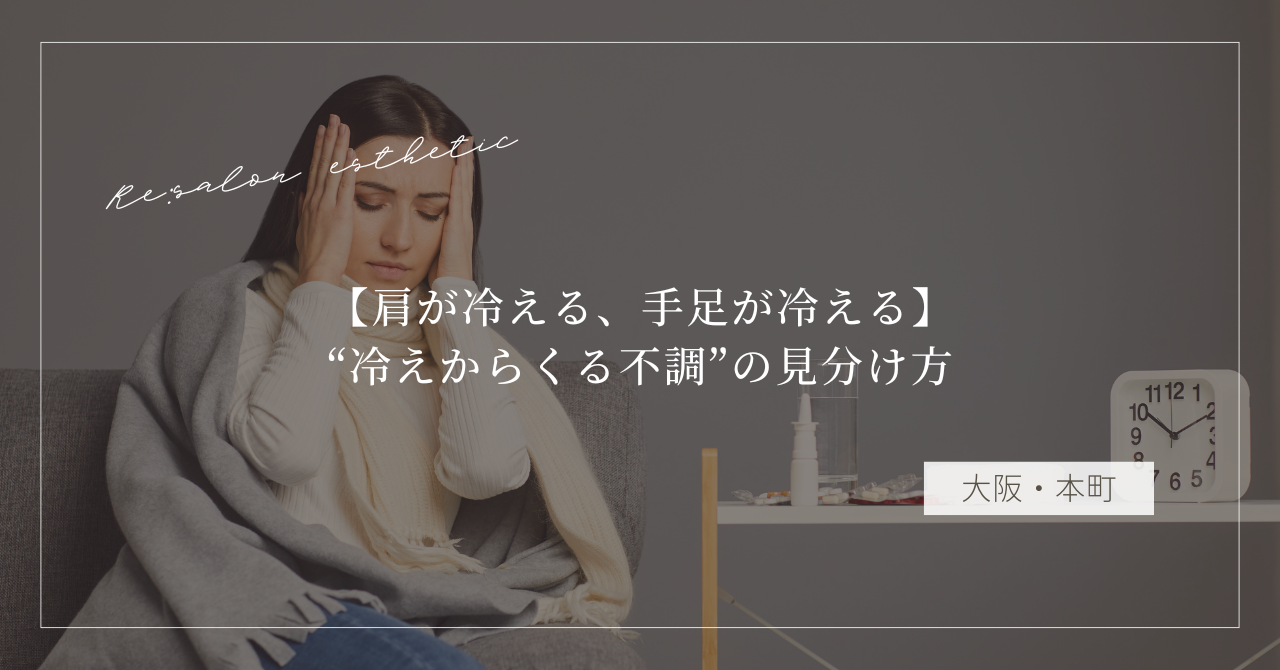 【肩が冷える、手足が冷える】“冷えからくる不調”の見分け方