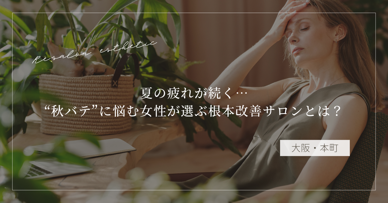 【大阪・本町】夏の疲れが続く…“秋バテ”に悩む40代女性が選ぶ根本改善サロンとは?